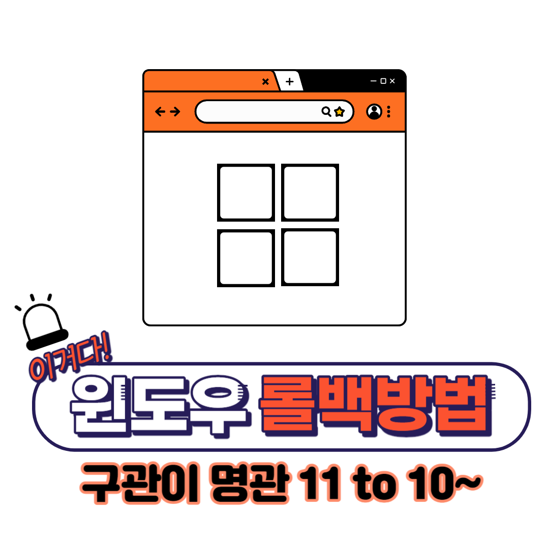 윈도우-롤백-방법