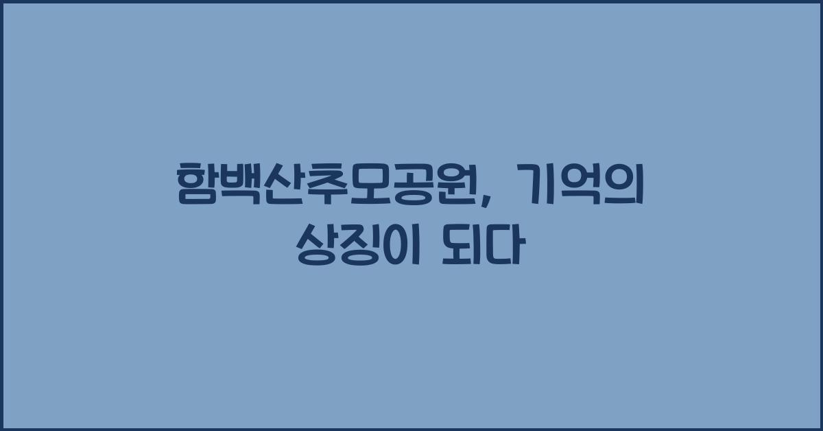함백산추모공원