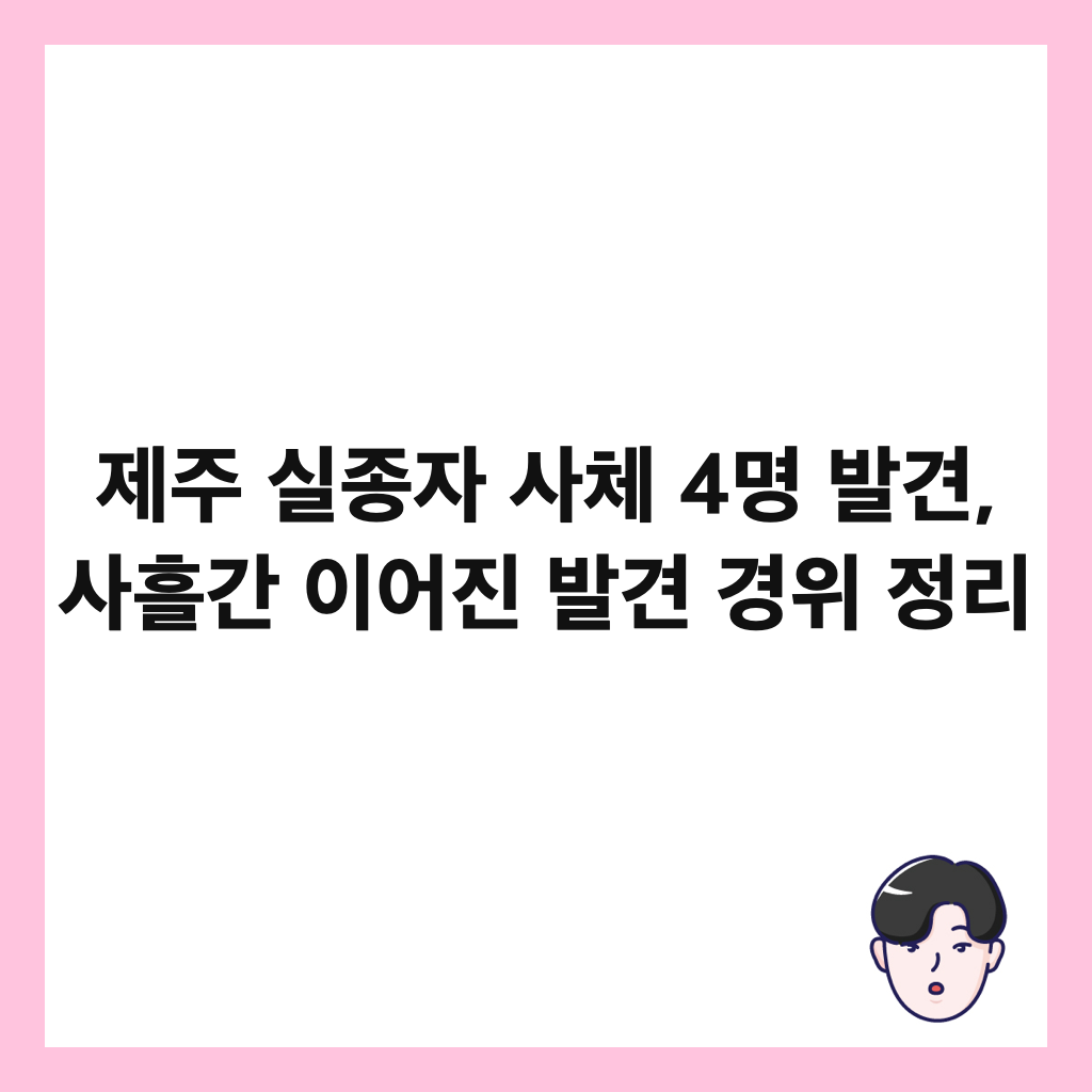 ์ ์ฃผ ์ค์ข
์ ์ฌ์ฒด 4๋ช
๋ฐ๊ฒฌ, ์ฌํ๊ฐ ์ด์ด์ง ๋ฐ๊ฒฌ ๊ฒฝ์ ์ ๋ฆฌ ์ธ๋ค์ผ
