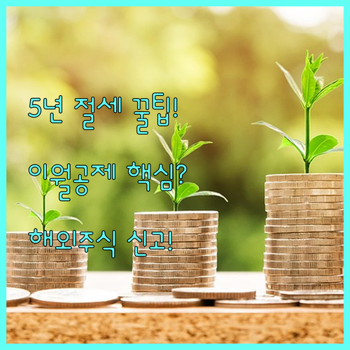 해외주식 양도소득세 이월공제 5년 절..