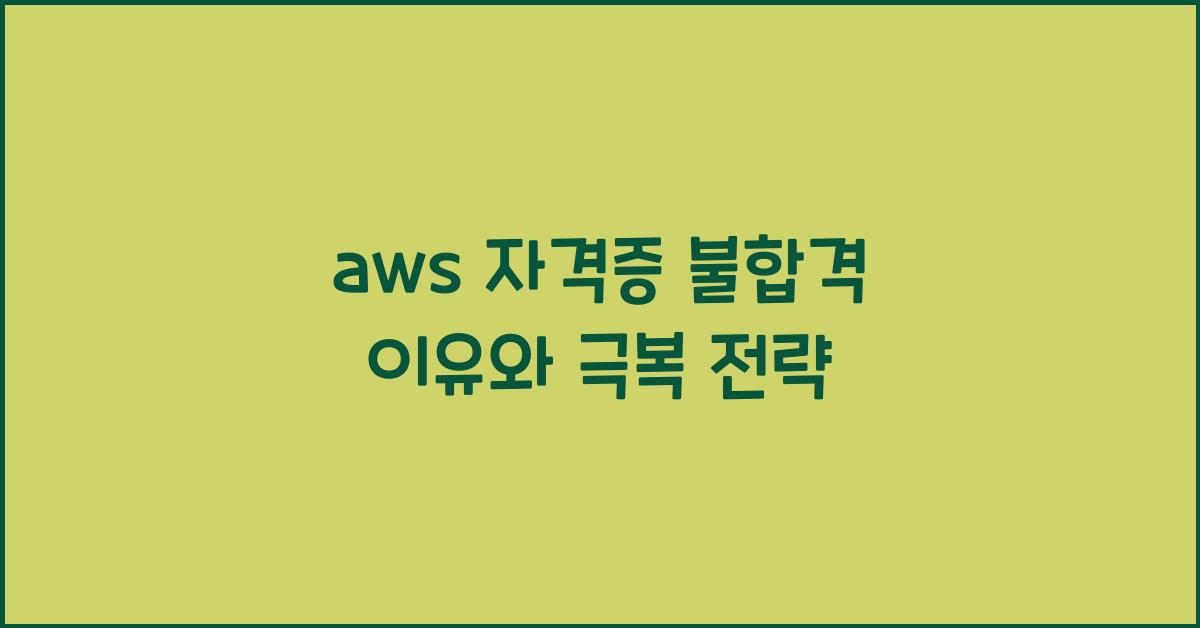 aws 자격증 불합격