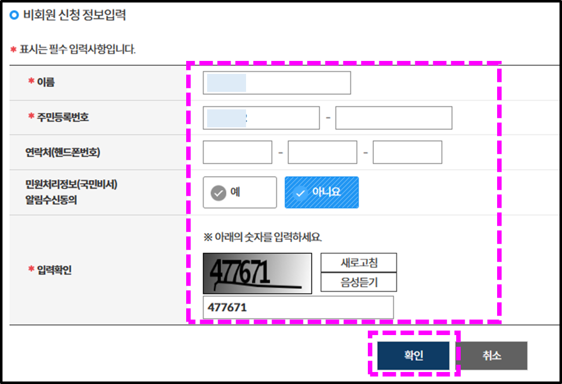 정부24 비회원 정보입력