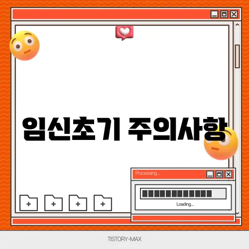 임신초기 주의사항