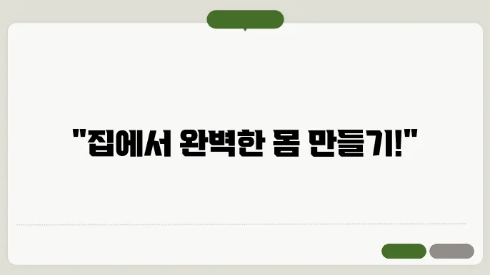 헬스장 없이 집에서 하는 효과적인 운동 루틴