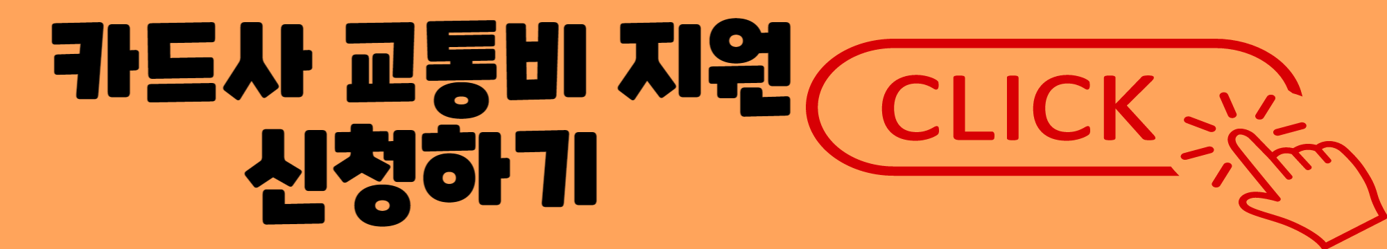 서울시 청년 대중교통비 지원 신청방법