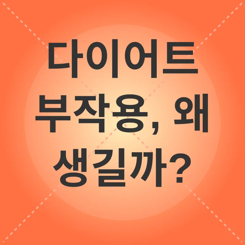 다이어트 부작용 극복_1