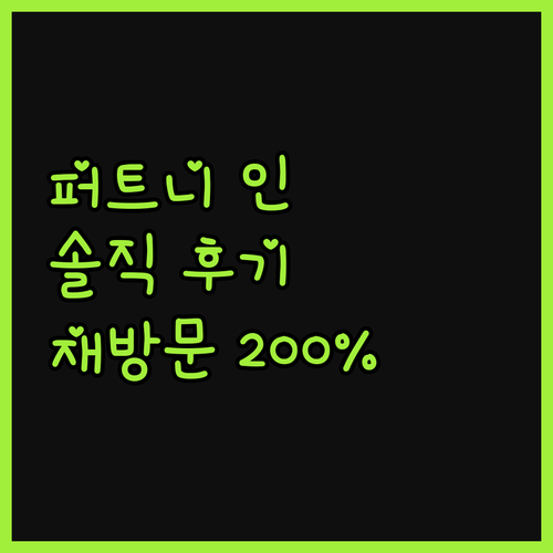 퍼트니 인 숙박 솔직 후기! 재방문 