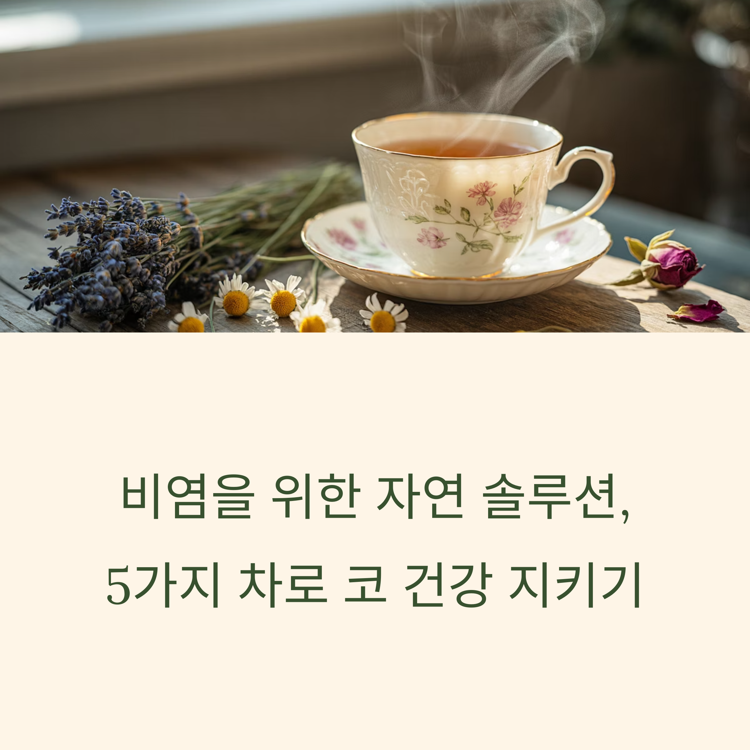 비염에 도움이 되는 자연 솔루션으로 차를 강조한 이미지, 꽃 장식이 있는 찻잔과 허브가 테이블에 놓여 있음