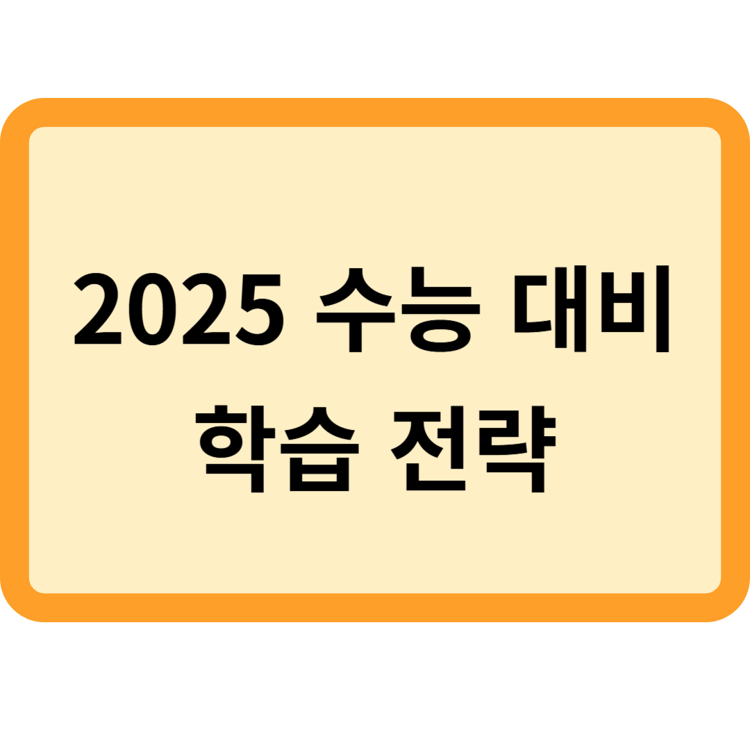 2025 수능대비 학습 전략