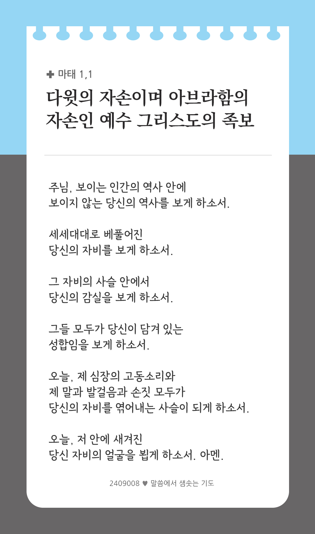 다윗의 자손이며 아브라함의 자손인 예수 그리스도의 족보 (마태 1,1) by 피어나네 렉시오 디비나 말씀에서 샘솟는 기도 말샘기도 성경말씀 성경구절 이미지