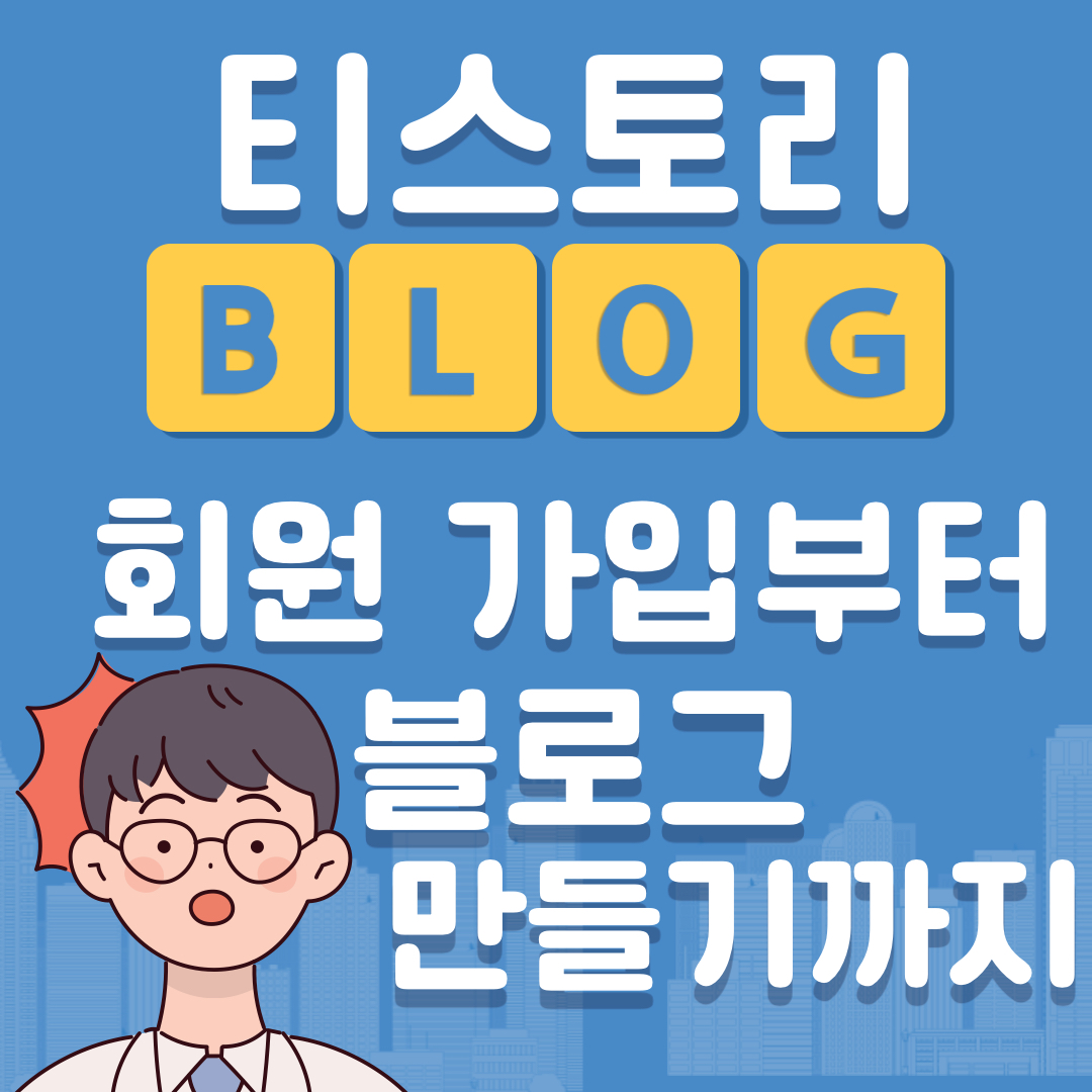 티스토리 회원가입 블로그 만들기