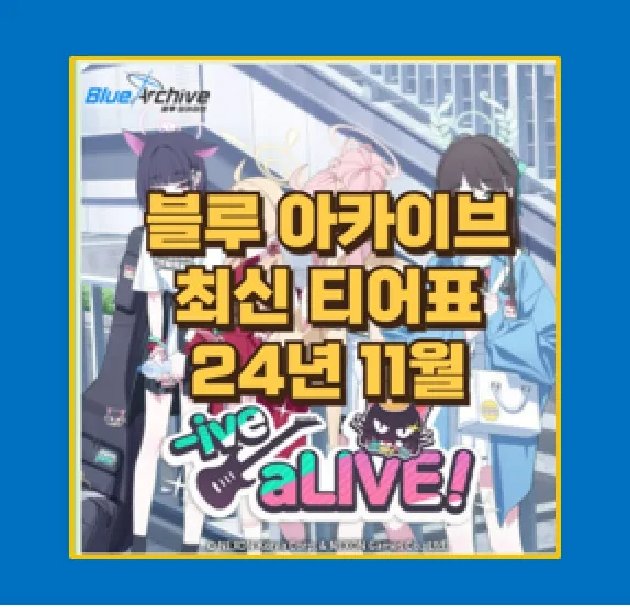 블루아카이브 필수 티어표