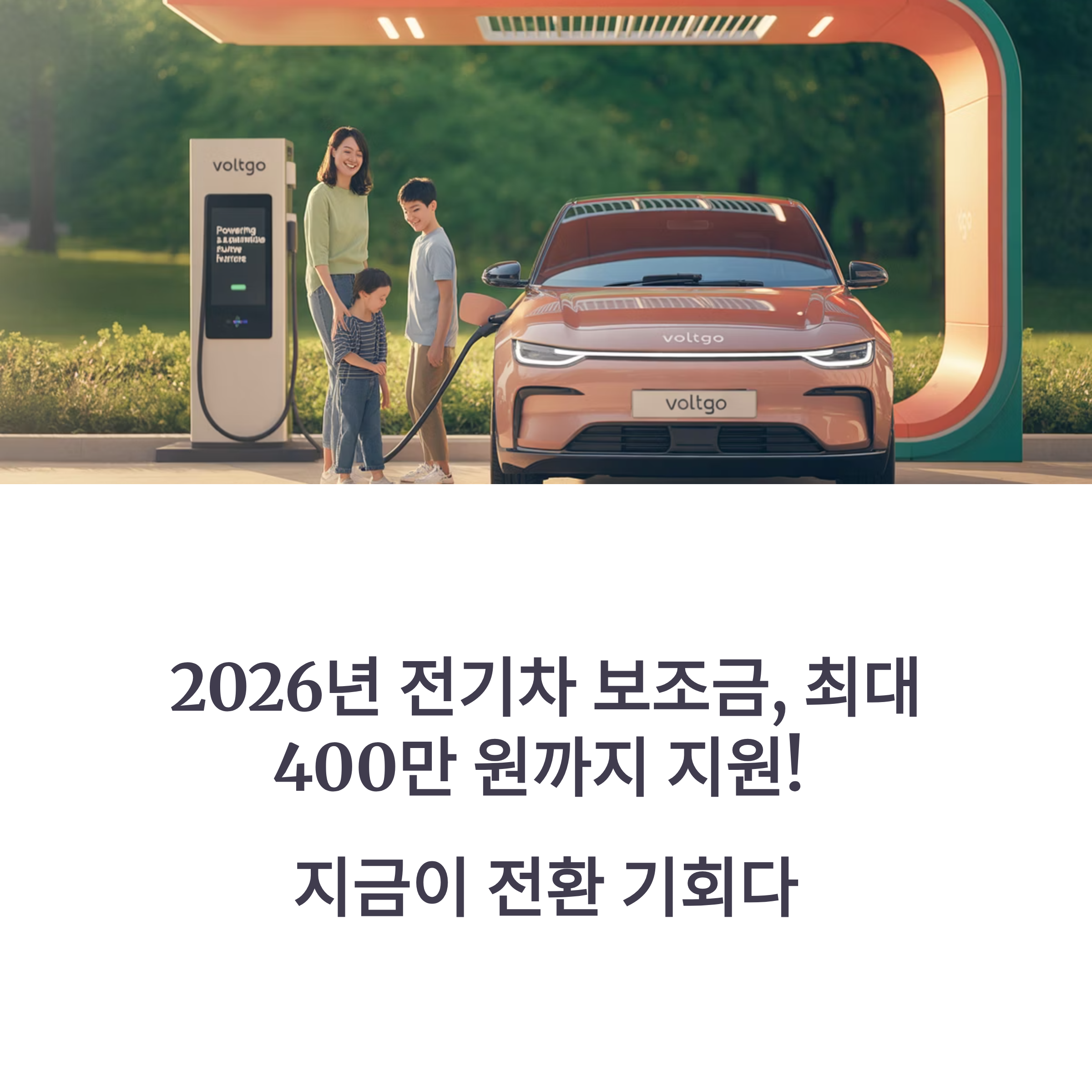 2026년 전기차 보조금, 최대 400만 원까지 지원! 지금이 전환 기회다