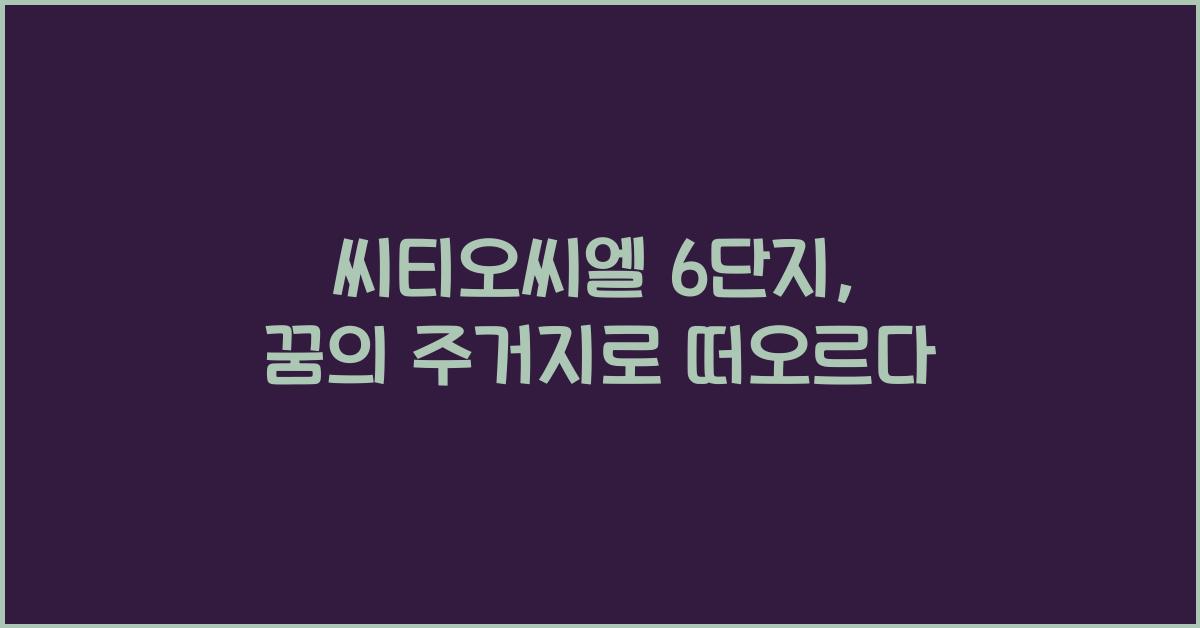 씨티오씨엘 6단지