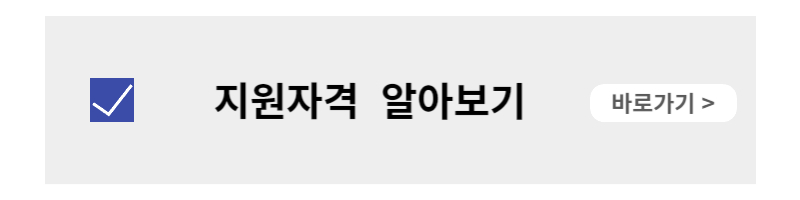 지원자격 알아보기