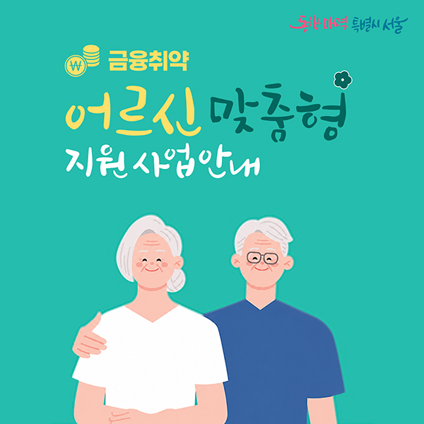 어르신 금융피해, 여기로 문의하세요!