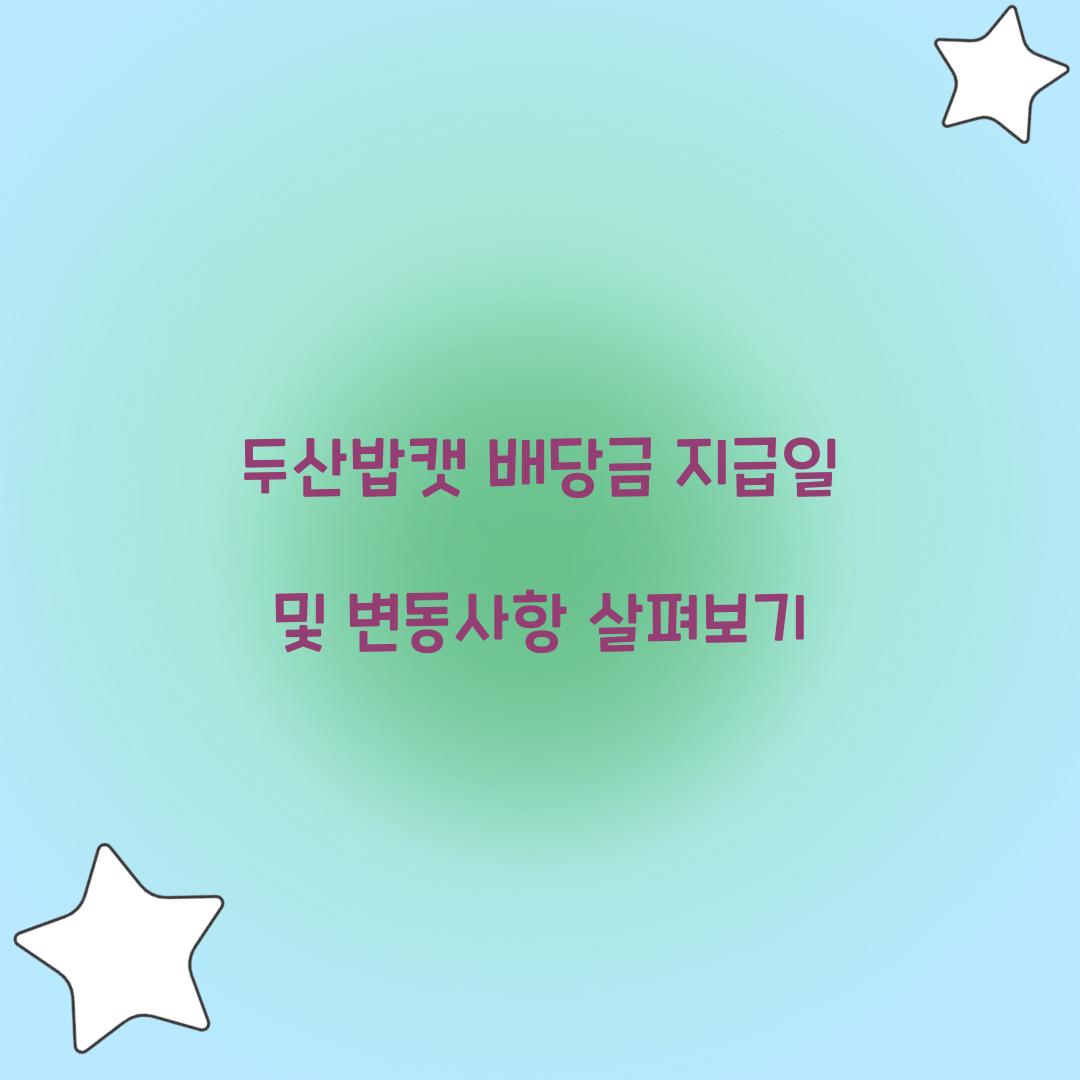 두산밥캣 배당금 지급일