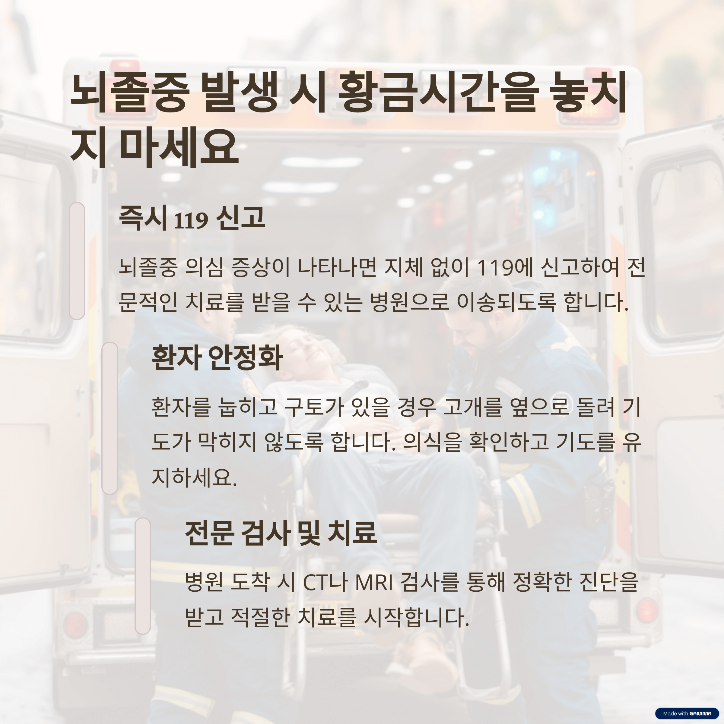 뇌졸중 발생 시 응급 처치 및 대처 방법