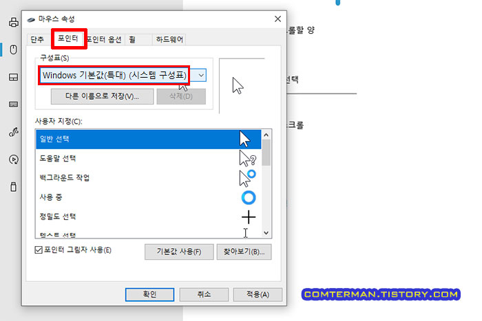 윈도우10 마우스 커서 스타일 설정