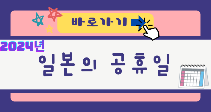 2024년 일본의 공휴일