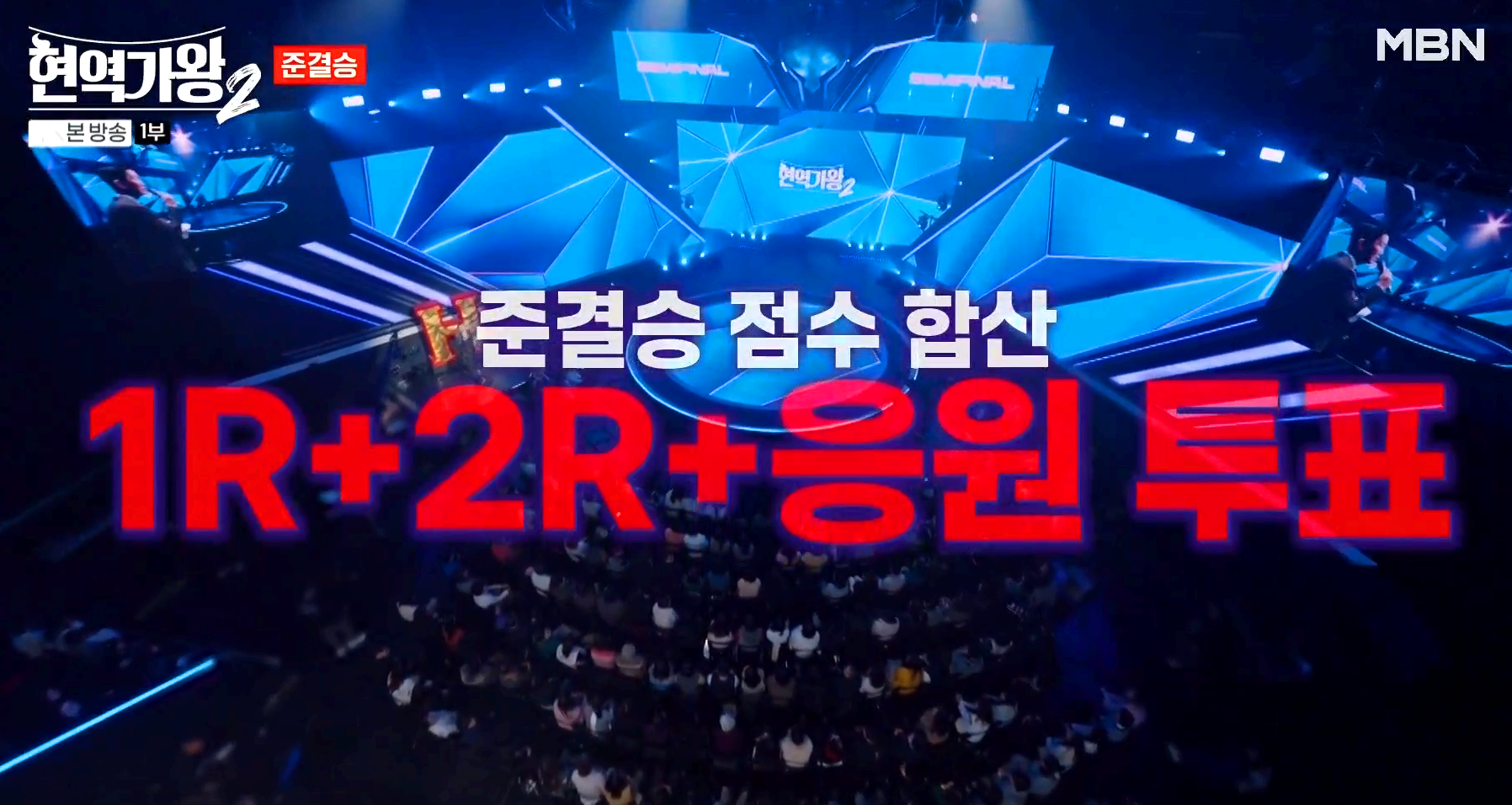현역가왕 2