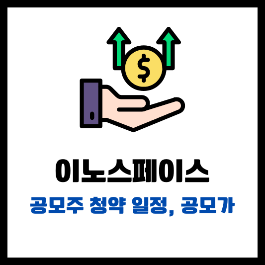 이노스페이스 공모주 청약 일정 공모가 썸네일
