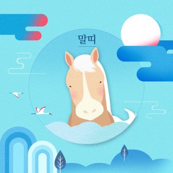 2024년 신년운세(7)말띠