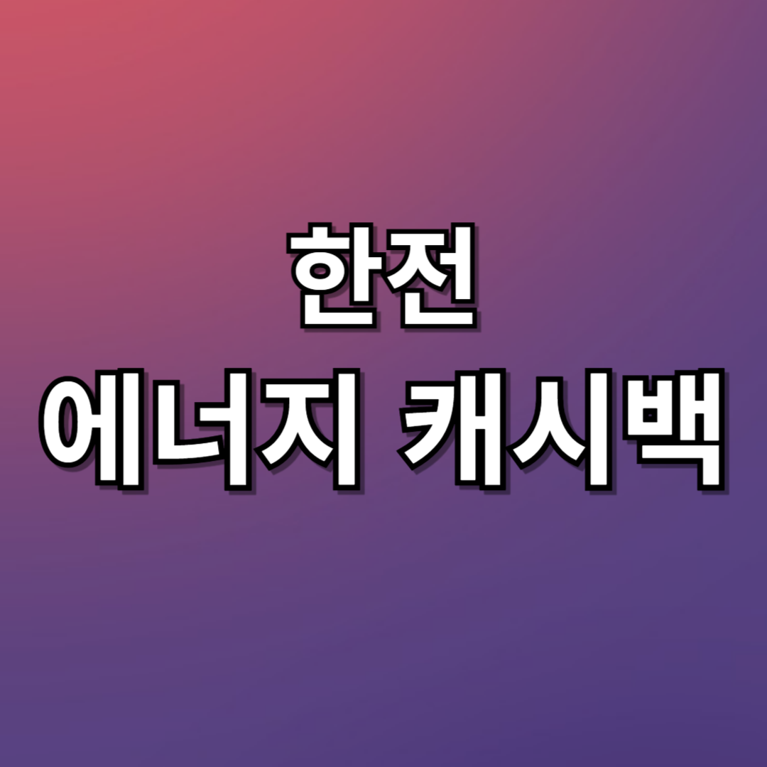 한전 에너지 캐시백