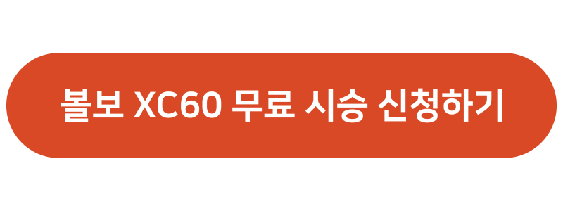 볼보 xc60 무료 시승 신청하기