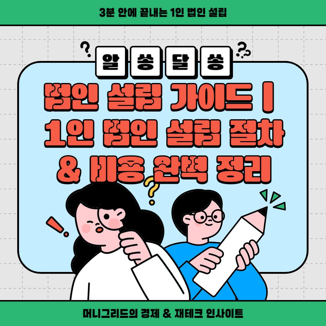 법인 설립 가이드 ❘ 1인 법인 설립 절차 &amp; 비용 완벽 정리