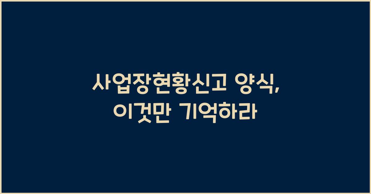 사업장현황신고 양식