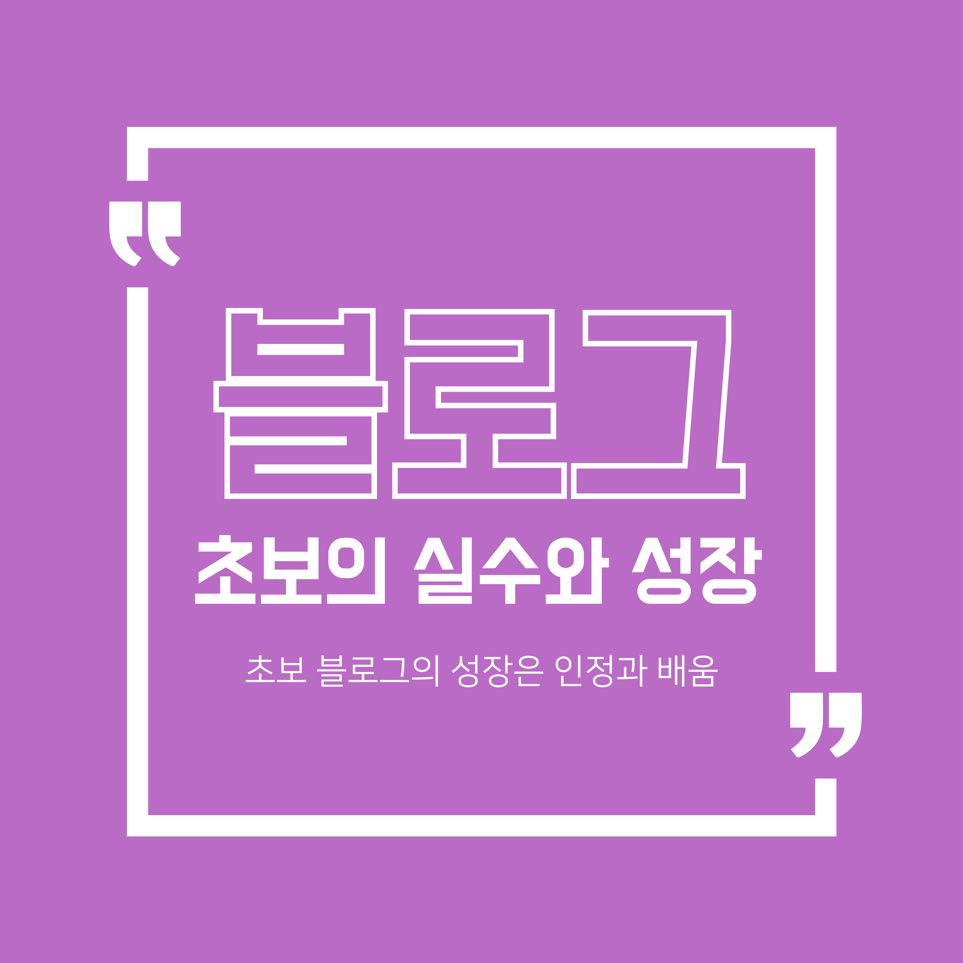 초보블로그릐 성장은 배움