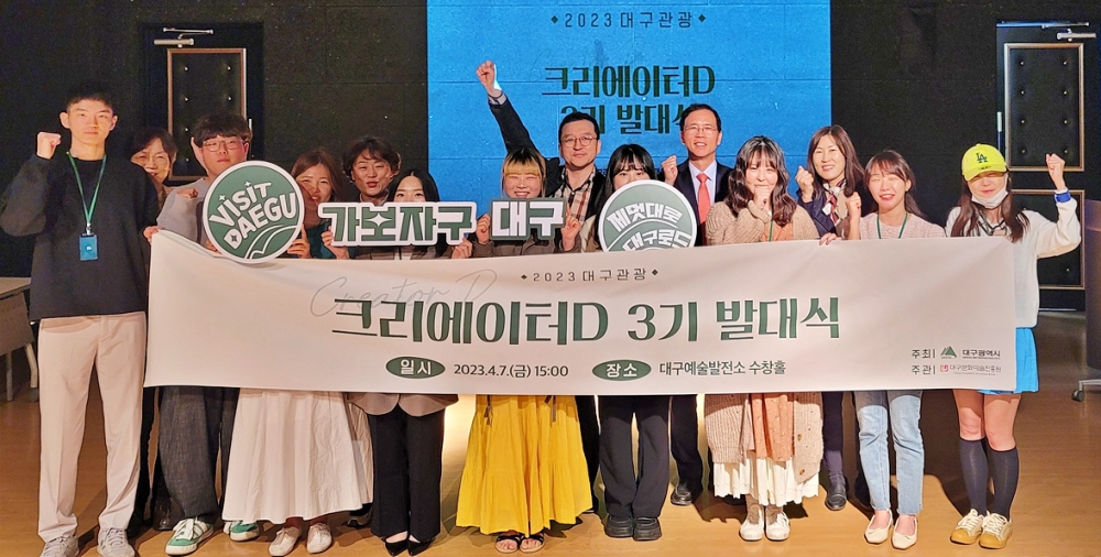 대구관광 SNS기자단 &lsquo;크리에이터D&rsquo; 3기 발대식