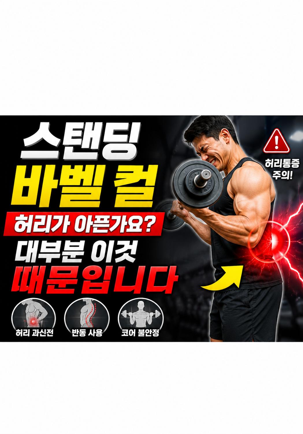 스탠딩 바벨 컬만 하면 허리가 아픈가요