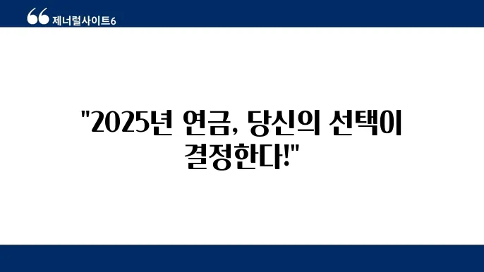 2025년 공무원연금 인상률 정책 변화 계산법