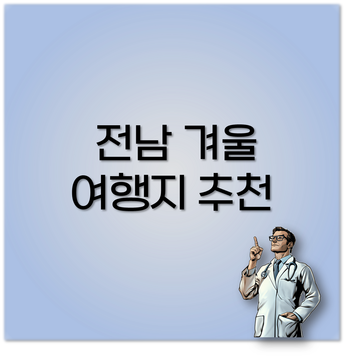 전남 겨울 여행지 추천