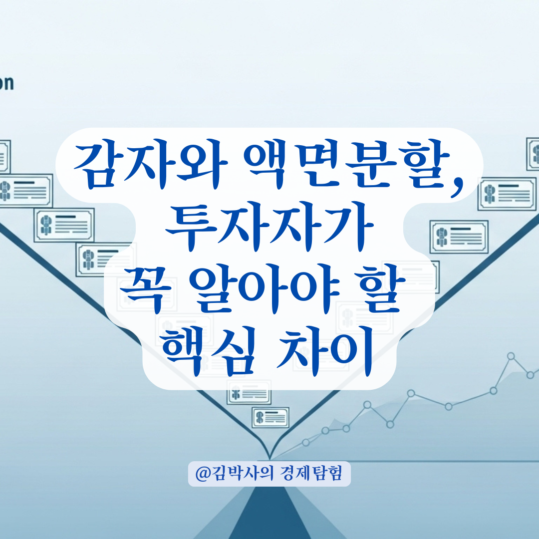 감자와 액면분할, 비슷해 보여도 주주 입장은 이렇게 달라집니다. 핵심 비교정리.