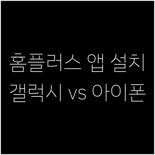 갤럭시 아이폰 홈플러스 앱 설치와 기..