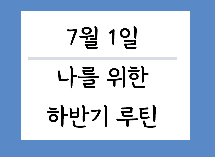 하반기 첫날, 나를 위한 루틴