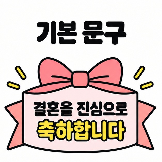 분홍색 리본에 결혼을 진심으로 축하합니다라는 기본 문구를 두 줄로 표시한 예시