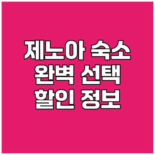 제노아 숙소 고민 끝! 여행객 리뷰와