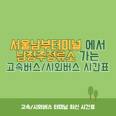 서울남부터미널에서 남청주정류소 가는 고속버스_시외버스 시간표 최신정보