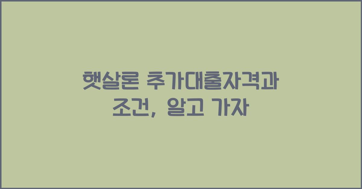 햇살론 추가대출자격 햇살론 추가대출 조건