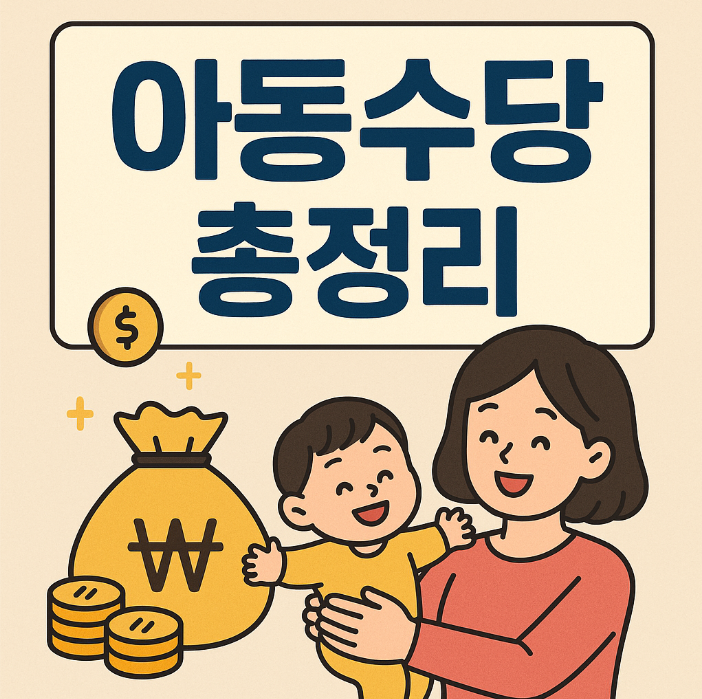 2025 아동수당 지급대상 확대 및 나이, 신청방법