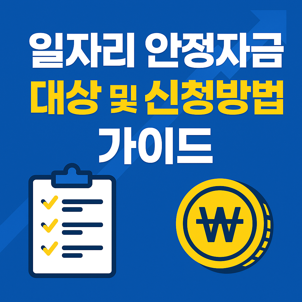 일자리 안정자금