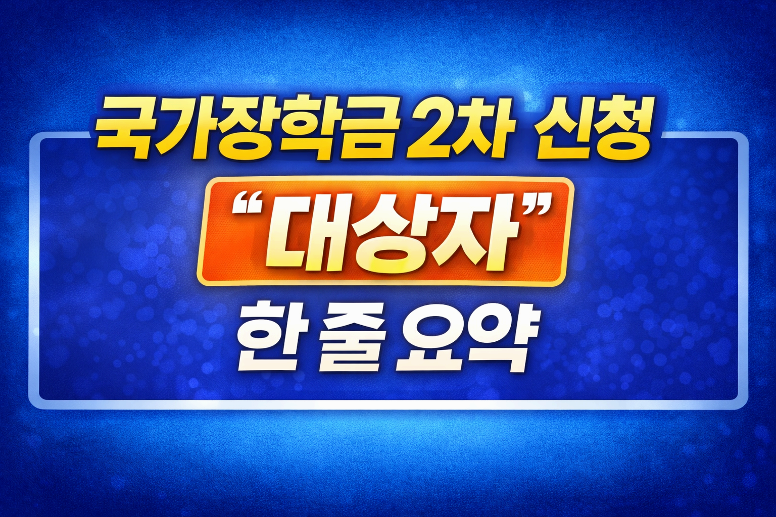 국가장학금 2차 신청 &ldquo;대상자&rdquo; 한 줄 요약