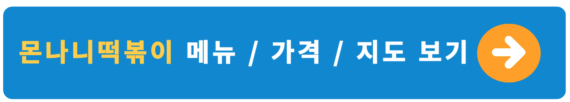 대구 서문시장 온누리상품권 인기 사용처 몬나니떡볶이 메뉴, 가격, 지도