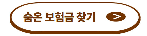 내보험 찾아줌 조회: 숨은 보험금, 미청구 보험금 한 번에 확인