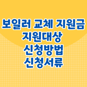 보일러 교체 지원금 지원대상 및 신청방법, 신청서류