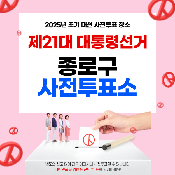 대통령선거 사전투표소 종로구